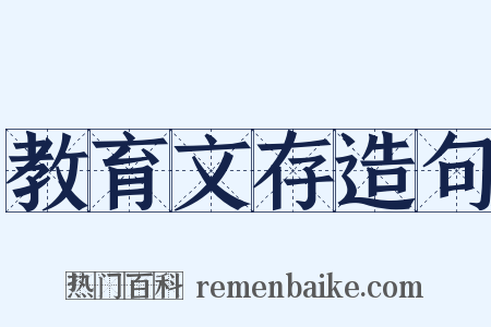 教育文存造句是什么意思的图片